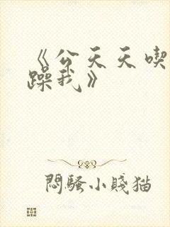 《公天天吃我奶躁我》封面