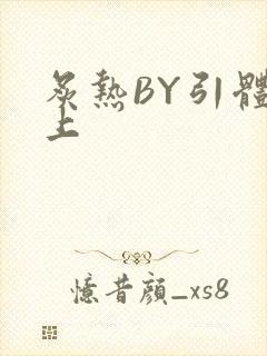 炙热BY引体向上