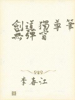 剑道独尊笔趣阁无弹窗