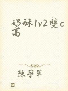 奶酥1v2双c高