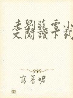 老刘苏雪小说全文阅读下载