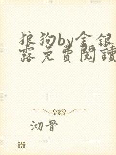 狼狗by金银花露免费阅读小说