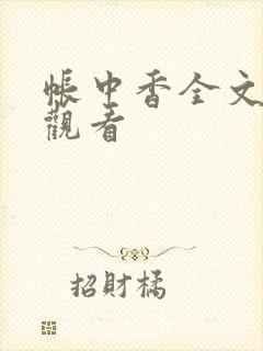 帐中香全文免费观看