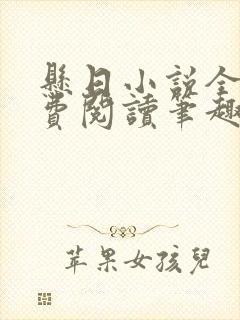 悬日小说全文免费阅读笔趣阁