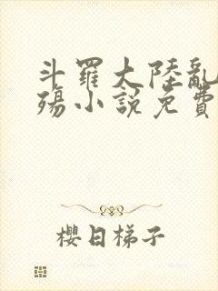 斗罗大陆乱世浮殇小说免费阅读