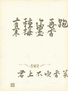 有种你再跑by寒梅墨香