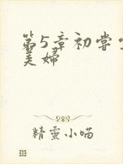 第5章初尝云雨美妇封面
