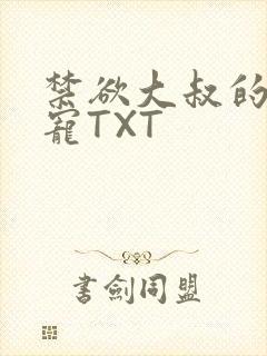 禁欲大叔的心尖宠TXT封面