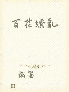 百花缭乱