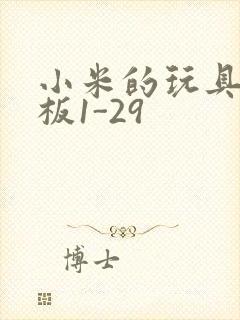 小米的玩具店老板1-29封面