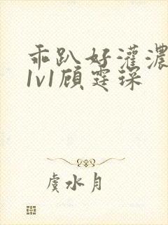 乖趴好灌浓精h1v1顾霆琛