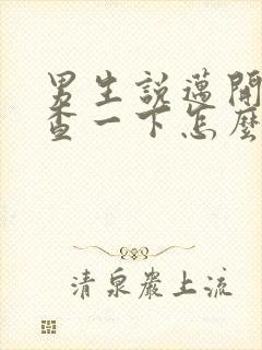 男生说迈开腿检查一下怎么回复