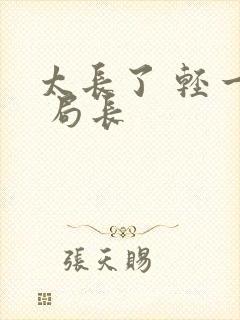 太长了 轻一点 局长封面