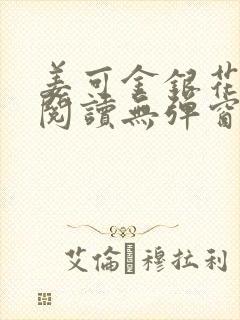 姜可金银花原文阅读无弹窗