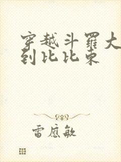 穿越斗罗大陆推到比比东