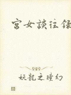 宫女谈往录