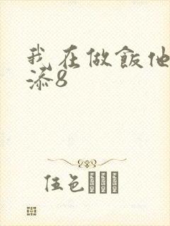 我在做饭他在下添8封面