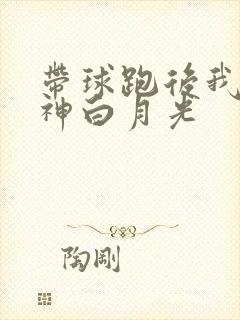 带球跑后我成男神白月光