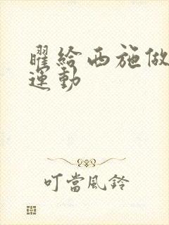 曜给西施做剧烈运动封面