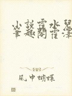 小说霍水儿霍泽笔趣阁霍泽浮生云