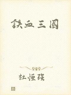 铁血三国