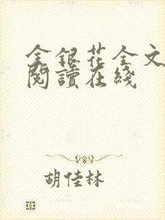 金银花全文免费阅读在线