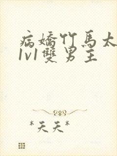 病娇竹马太难哄1v1双男主