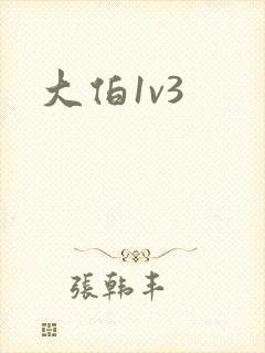 大伯1v3封面