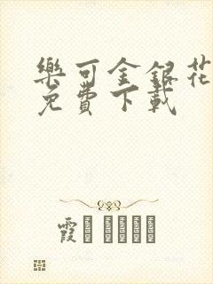 乐可金银花全文免费下载