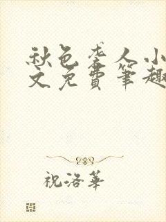 秋色袭人小说全文免费笔趣阁封面