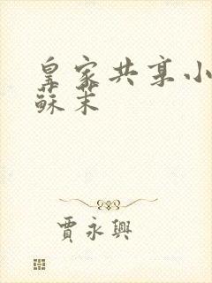 皇家共享小公主苏茉