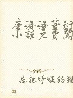 唐洛洛萧衍算命小说免费阅读