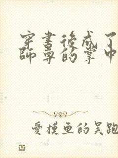 穿书后成了病娇师尊的掌中囚宠封面