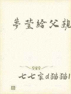 梦莹给父亲治病