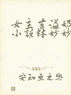 女主有溢奶症的小说林妙妙