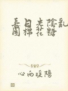 长日光阴乱作一团棉花糖