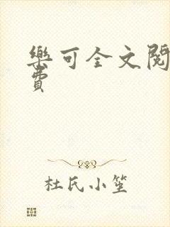 乐可全文阅读免费