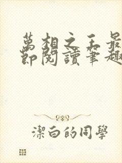 万相之王最新章节阅读笔趣阁