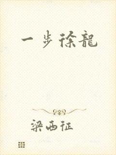 一步徐龙封面