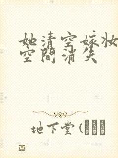 她清空嫁妆搬进空间消失