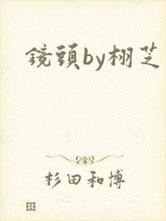 镜头by栩芝封面