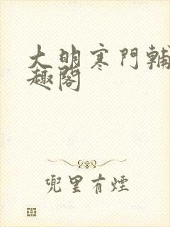 大明寒门辅臣笔趣阁