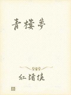 青楼梦