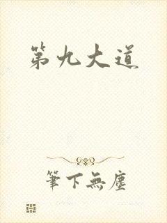 第九大道