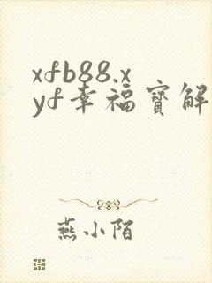 xfb88.xyf幸福宝解锁版