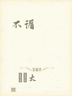不循封面