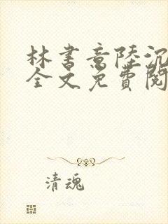 林书意陆沉小说全文免费阅读