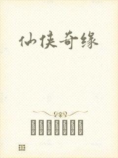 仙侠奇缘