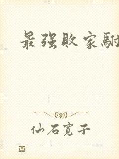 最强败家驸马爷
