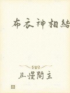 布衣神相结局